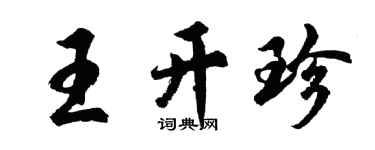胡問遂王開珍行書個性簽名怎么寫