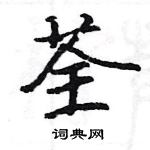 駱恆光寫的硬筆楷書荃