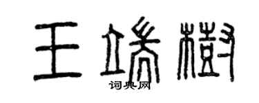 曾慶福王端樹篆書個性簽名怎么寫