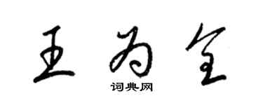 梁錦英王為全草書個性簽名怎么寫