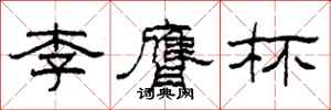 柯春海李膺杯隸書怎么寫