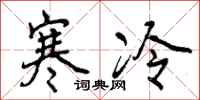 曾慶福寒冷行書怎么寫