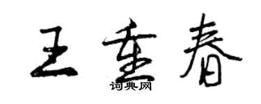 曾慶福王重春行書個性簽名怎么寫