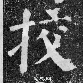 顏真卿顏勤禮碑中校的寫法