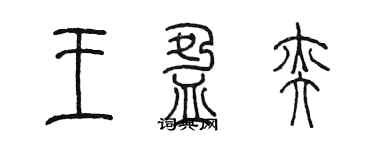 陳墨王盈奕篆書個性簽名怎么寫