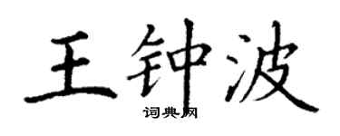 丁謙王鍾波楷書個性簽名怎么寫