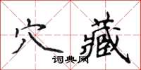 侯登峰穴藏楷書怎么寫