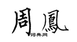 何伯昌周鳳楷書個性簽名怎么寫