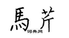 何伯昌馬芹楷書個性簽名怎么寫