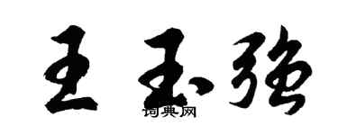 胡問遂王玉強行書個性簽名怎么寫