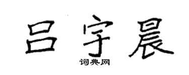 袁強呂宇晨楷書個性簽名怎么寫