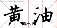 周炳元黃油楷書怎么寫