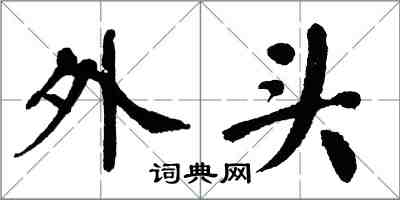 翁闓運外頭楷書怎么寫
