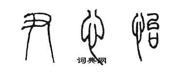 陳墨尹心怡篆書個性簽名怎么寫