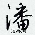 崢硬筆楷書書法字典_崢鋼筆楷書字帖