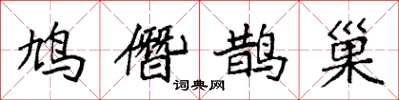 袁強鳩僭鵲巢楷書怎么寫