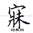 田英章寫的硬筆楷書寐