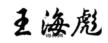 胡問遂王海彪行書個性簽名怎么寫