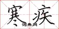 田英章寒疾楷書怎么寫