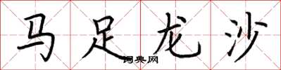 荊霄鵬馬足龍沙楷書怎么寫