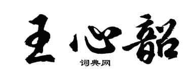 胡問遂王心韶行書個性簽名怎么寫