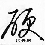 駱恆光寫的硬筆草書硬