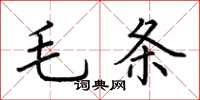 荊霄鵬毛條楷書怎么寫