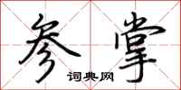 荊霄鵬參掌行書怎么寫