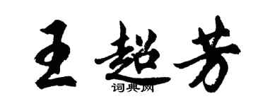 胡問遂王超芳行書個性簽名怎么寫