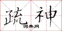 黃華生疏神楷書怎么寫