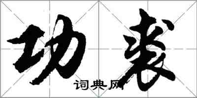 胡問遂功裘行書怎么寫