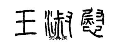 曾慶福王淑慰篆書個性簽名怎么寫