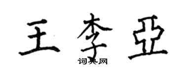 何伯昌王李亞楷書個性簽名怎么寫