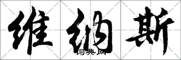 胡問遂維納斯行書怎么寫