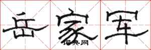 駱恆光岳家軍隸書怎么寫