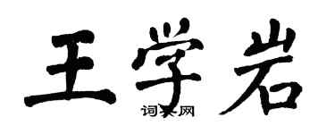 翁闓運王學岩楷書個性簽名怎么寫