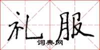 侯登峰禮服楷書怎么寫