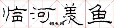 柯春海臨河羨魚隸書怎么寫
