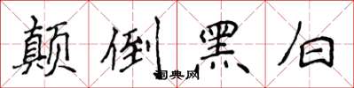 侯登峰顛倒黑白楷書怎么寫