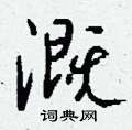 菲篆書怎么寫好看_菲硬筆篆書書法_菲鋼筆篆書字帖