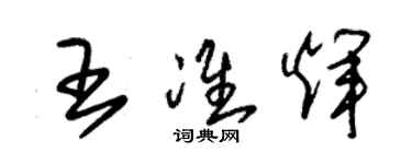 朱錫榮王準輝草書個性簽名怎么寫