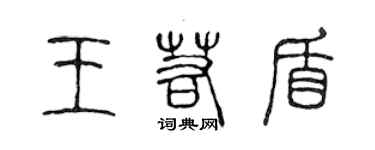 陳聲遠王若盾篆書個性簽名怎么寫