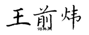 丁謙王前煒楷書個性簽名怎么寫