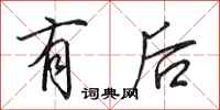 田英章有後行書怎么寫