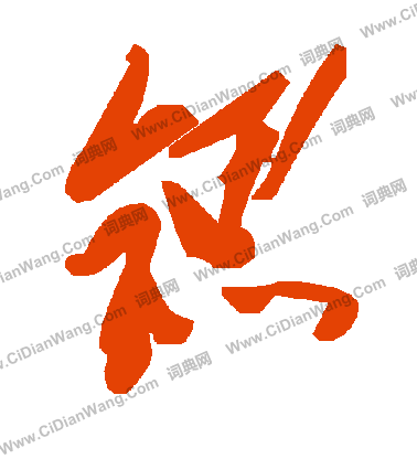 龐草書書法_龐字書法_草書字典