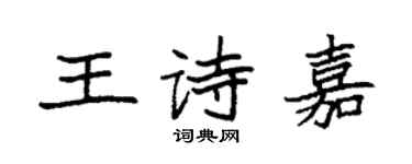 袁強王詩嘉楷書個性簽名怎么寫