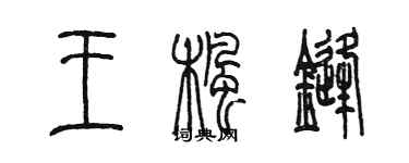 陳墨王楓鋒篆書個性簽名怎么寫