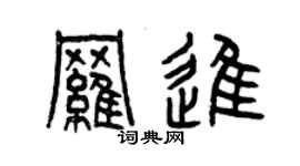 曾慶福羅進篆書個性簽名怎么寫