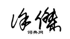 朱錫榮徐傑草書個性簽名怎么寫