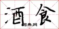 周炳元酒食楷書怎么寫
